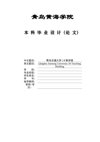 2025土木工程一套(论文+建筑结构CAD二维图纸)青岛交通大学5＃教学楼建筑结构设计.zip