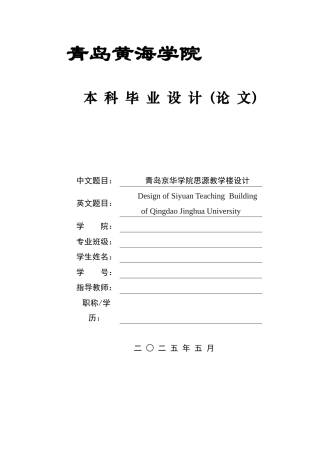 2025土木工程一套(论文+建筑结构CAD二维图纸)青岛京华学院思源教学楼设计.zip