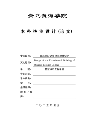 2025土木工程一套(论文+建筑结构CAD二维图纸)青岛崂山学院2#实验楼设计.zip