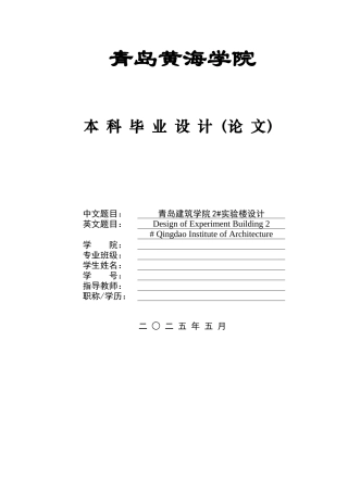 2025本科土木工程一套(论文+建筑结构CAD二维图纸)青岛建筑学院2#实验楼设计.zip