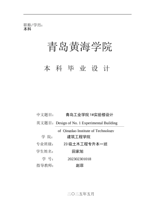 2025土木工程一套(论文+建筑结构CAD二维图纸)青岛工业学院1#实验楼设计.zip