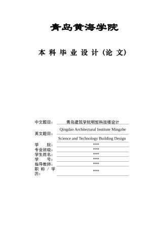 2025土木工程一套(论文+建筑结构CAD二维图纸)青岛建筑学院明哲科技楼设计.zip