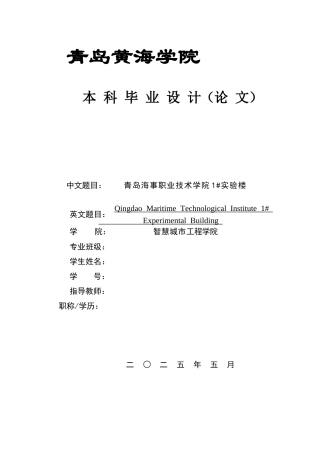 2025土木工程一套(论文+建筑结构CAD二维图纸)青岛海事职业技术学院1#实验楼结构设计.zip