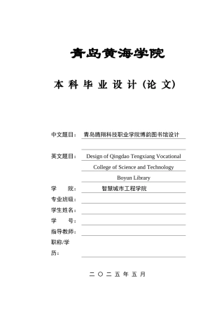2025土木工程一套(论文+建筑结构CAD二维图纸)青岛腾翔科技职业学院博韵图书馆设计.zip