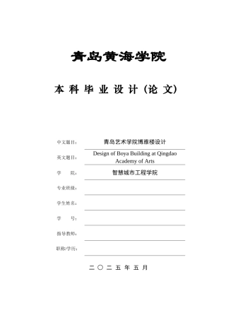 2025土木工程一套(论文+建筑结构CAD二维图纸)青岛艺术学院博雅楼设计.zip