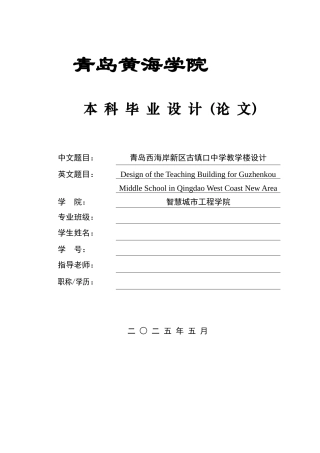 2025土木工程一套(论文+建筑结构CAD二维图纸)青岛西海岸新区古镇口中学教学楼设计.zip