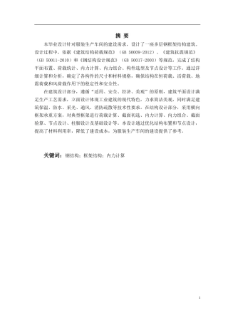 2025土木工程一套(论文+建筑结构CAD二维图纸+bim三维效果图片)青岛锦衣服装生产车间多层钢结构设计.zip