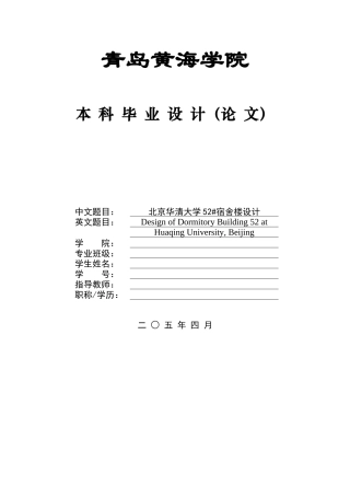 2025本科土木工程一套(论文+结构施工CAD二维图纸)北京华清大学52#宿舍楼设计.zip