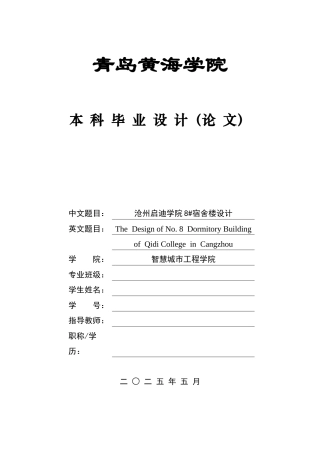 2025土木工程一套(论文+建筑结构施工CAD二维图纸)沧州启迪学院8#宿舍楼设计.zip