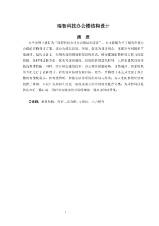 2024土木工程毕设一套(论文+建筑结构CAD二维图纸)瑞智科技办公楼结构设计定稿.zip