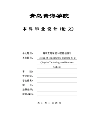 2025本科土木工程一套(论文+结构施工CAD二维图纸)青岛工商学院3#实验楼设计.zip