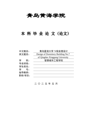 2025本科土木工程一套(论文+结构施工CAD二维图纸+bim渲染效果图片)青岛星港大学7#宿舍楼设计.zip