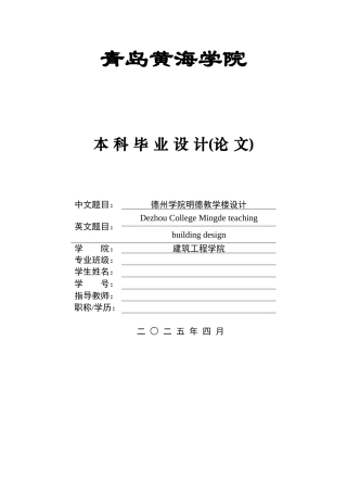 2025本科智能建造毕设一套(论文+建筑结构CAD二维图纸+渲染图片)德州学院明德教学楼设计.zip