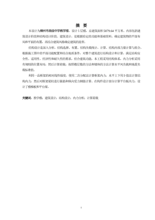2024土木工程毕设一套(论文+建筑结构施工CAD二维图纸)-横州市高级中学教学楼建筑结构设计定稿.zip