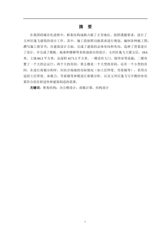 2024土木工程毕设一套(论文+建筑结构施工CAD二维图纸)-玉林市玉州区逸飞办公楼建筑结构设计定稿.zip