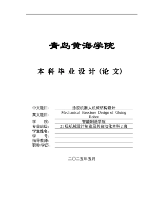 2025本科机械自动化毕设一套(论文+CAD二维图纸集)涂胶机器人机械结构设计+图纸.zip