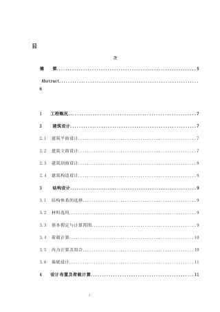 2024土木工程毕设一套(论文+建筑结构施工CAD二维图纸)-职工周转房建筑结构设计定稿.zip