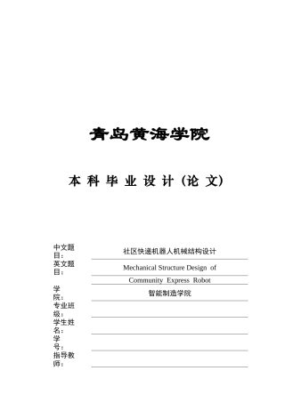 2025本科机械自动化毕设一套(论文+CAD二维图纸集)社区快递机器人机械结构设计＋图纸.zip