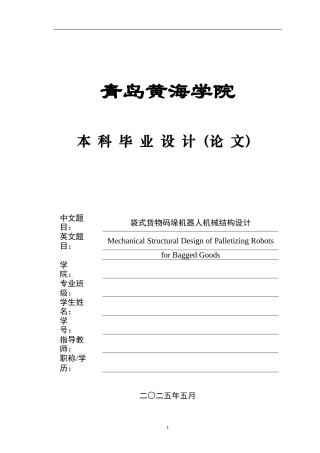 2025本科机械自动化毕设一套(论文+CAD二维图纸集)袋式货物码垛机器人机械结构设计.zip