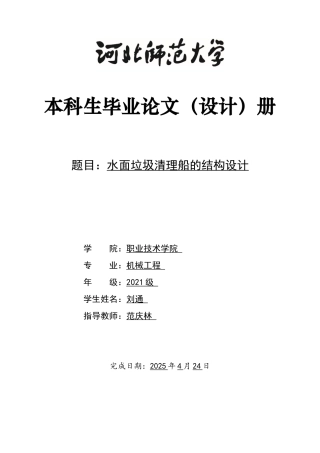 2025机械工程自动化毕设一套(论文+CAD二维图纸集)水面垃圾清理船的结构设计定稿.zip
