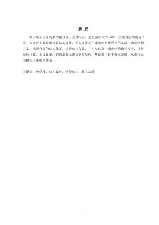 2024土木工程毕设一套(论文+建筑结构施工CAD二维图纸)柳州市第五中学教学楼建筑结构设计定稿.zip