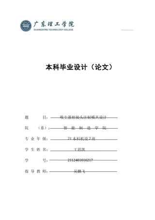 2025机械自动化毕设一套(论文+CAD二维2D图纸)吸尘器软接头注射模具设计 定稿过AI.zip