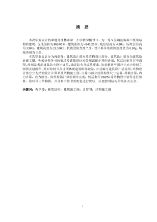 2024土木工程毕设一套(论文+建筑结构施工CAD二维图纸)桂林市第一小学教学楼建筑结构设计定稿.zip
