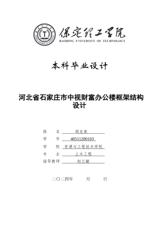2024土木工程毕设一套(论文+建筑结构施工CAD二维图纸)河北省石家庄市中视财富办公楼框架结构设计定稿定稿.zip