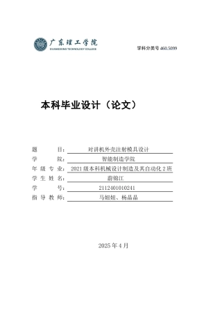 2025机械自动化毕设一套(论文+CAD二维2D图纸)对讲机外壳注射模具设计 定稿过AI.zip