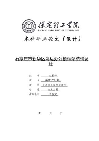 2024土木工程毕设一套(论文+建筑结构施工CAD二维图纸)石家庄市新华区鸿运办公楼框架结构设计定稿定稿.zip
