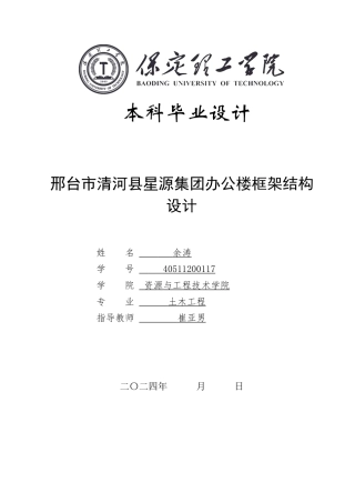 2024土木工程毕设一套(论文+建筑结构施工CAD二维图纸)邢台市清河县星源集团办公楼框架结构设计.定稿定稿.zip