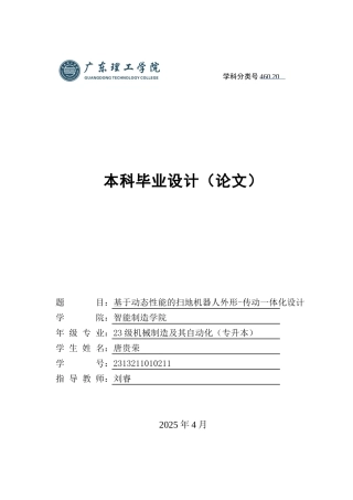 2025机械自动化毕设一套(论文+CAD二维2D图纸集)基于动态性能的扫地机器人外形-传动一体化设计 定稿过AI.zip
