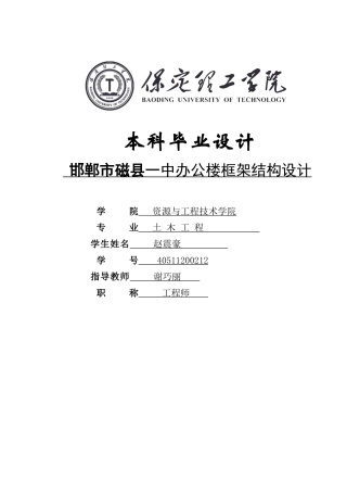 2024土木工程毕设一套(论文+建筑结构施工CAD二维图纸)邯郸市磁县一中办公楼框架结构设计定稿.zip
