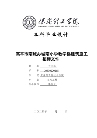 2024土木工程毕设一套(论文+建筑结构施工CAD二维图纸+建筑装饰工程清单表)高平市南城办城南小学教学楼建筑施工招标文件编制定稿定稿.zip