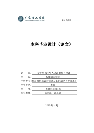2025机械自动化毕设一套(论文+CAD二维2D图纸集)定制特殊TPR人偶注射模具设计 定稿过AI.zip