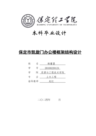 2024土木工程毕设一套(论文+建筑结构施工CAD二维图纸+方案指导)保定市凯旋门办公楼框架结构设计定稿定稿.zip