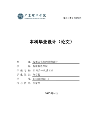 2025机械自动化毕设一套(论文+CAD二维2D图纸集)板栗去壳机的结构设计 定稿过AI.zip