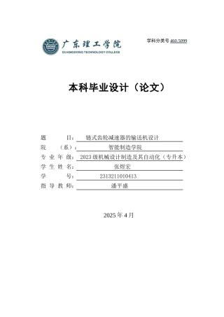 2025机械自动化毕设一套(论文+CAD二维2D图纸集)链式齿轮减速器的输送机设计 定稿过AI.zip