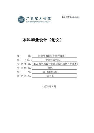 2025机械自动化毕设一套(论文+CAD二维2D图纸集)防撞墙模板台车结构设计 定稿过AI.zip