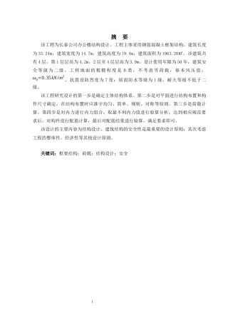 2024土木工程毕设一套(论文+手算电算施工图CAD二维图纸)-长泰公司办公楼项目结构设计定稿.zip