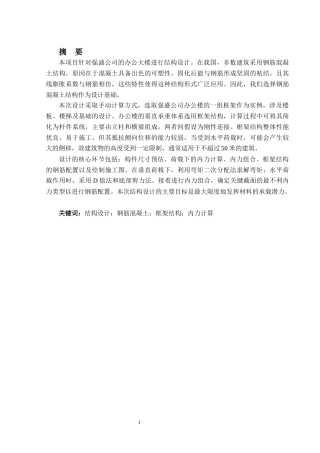 2024土木工程毕设一套(论文+手算电算施工图CAD二维图纸)强盛公司办公楼项目结构设计定稿.zip