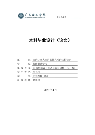 2025机械自动化毕设一套(论文+CAD二维2D图纸集)面向灯泡夹取的柔性夹爪的结构设计 定稿过AI.zip