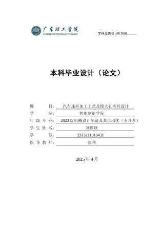 2025机械自动化毕设一套(论文+CAD二维2D图纸集+加工过程工序工艺卡)汽车连杆加工工艺及镗大孔夹具设计 定稿过AI.zip