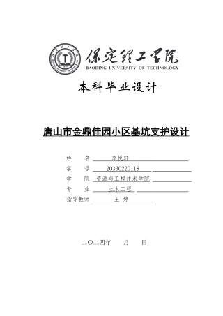 2024土木工程毕设一套(论文+施工CAD二维图纸)唐山市金鼎佳园小区基坑支护设计定稿定稿.zip