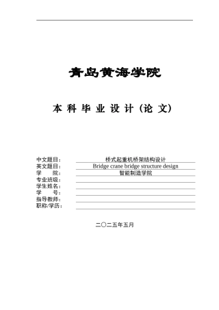 2025机械自动化毕设一套(论文+CAD二维图纸集)桥式起重机桥架结构设计图纸.zip
