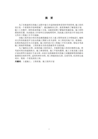 2024土木工程毕设一套(论文+施工平面布置CAD二维图纸+横道图表)融庭小区土建工程项目施工组织设计定稿.zip