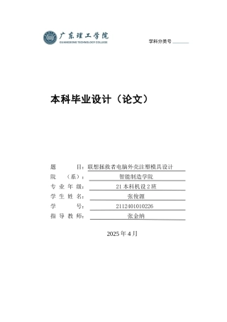 2025机械自动化毕设一套(论文+CAD二维图纸集)联想拯救者手提电脑外壳注射模具设计 定稿过AI.zip