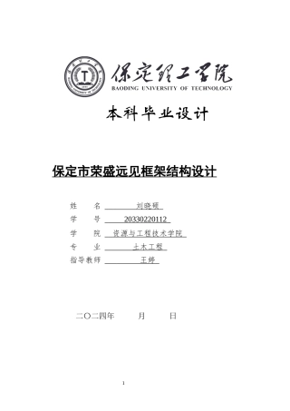 2024土木工程毕设一套(论文+结构CAD二维图纸)保定市荣盛远见框架结构设计定稿定稿.zip