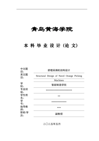 2025机械自动化毕设一套(论文+CAD二维图纸集)脐橙采摘机结构设计+图纸.zip