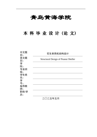2025机械自动化毕设一套(论文+CAD二维图纸集)花生剥壳机结构设计+图纸.zip